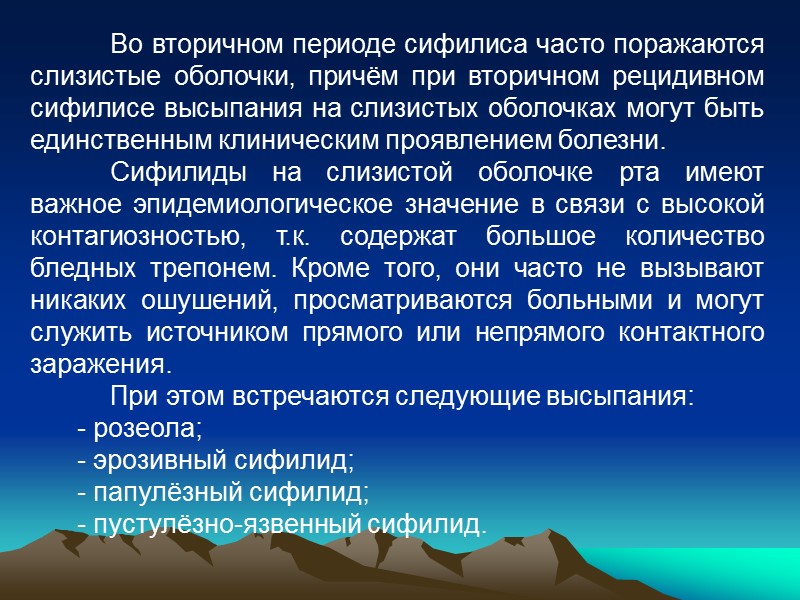 Во вторичном периоде сифилиса часто поражаются слизистые оболочки, причём при вторичном рецидивном сифилисе высыпания